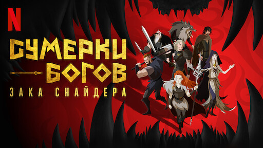 Сумерки богов