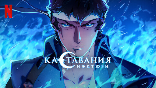 Кастлвания: ноктюрн