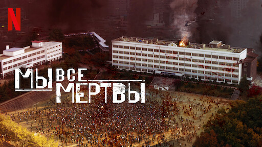 Мы все мертвы