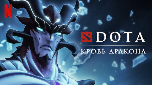DOTA: кровь дракона
