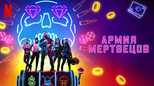 Армия мертвецов