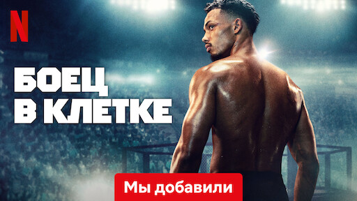 Боец в клетке