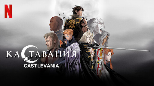 Кастлвания