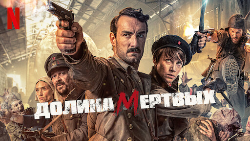 Долина мертвых