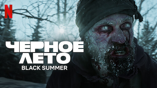 Черное лето