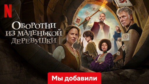 Оборотни из маленькой деревушки