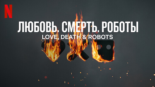 Любовь. Смерть. Роботы