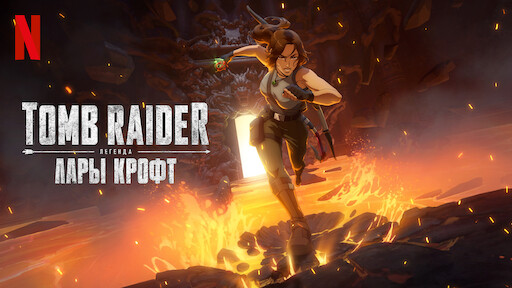Tomb Raider: легенда Лары Крофт