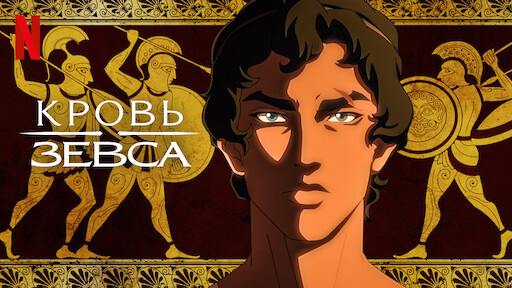 Кровь Зевса