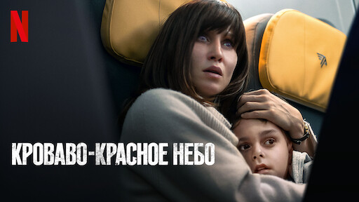 Кроваво-красное небо