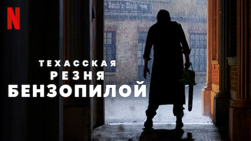 Техасская резня бензопилой