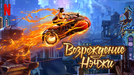 Возрождение Нэчжи