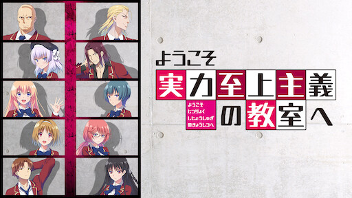 ようこそ実力至上主義の教室へ Netflix ようこそ実力至上主義の教室へ Netflix