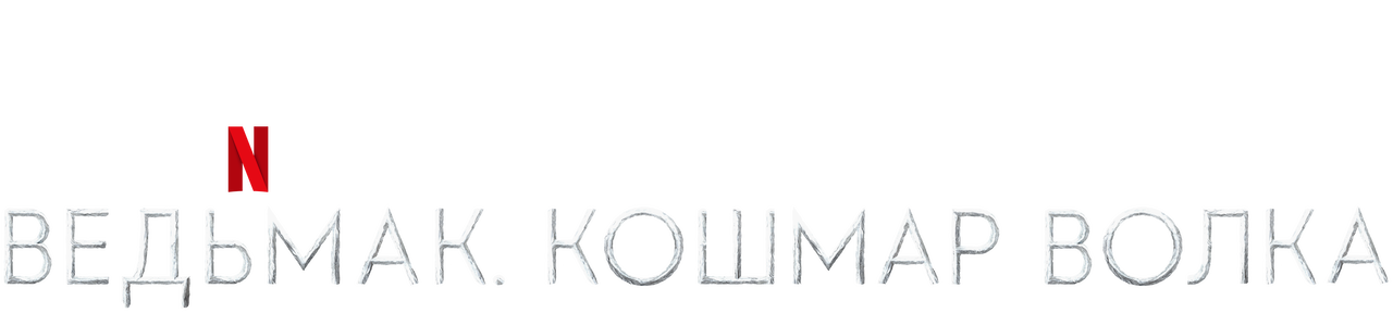 Ведьмак. Кошмар Волка